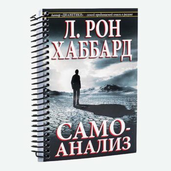 Книга Самоанализ Л. Рон Хаббард