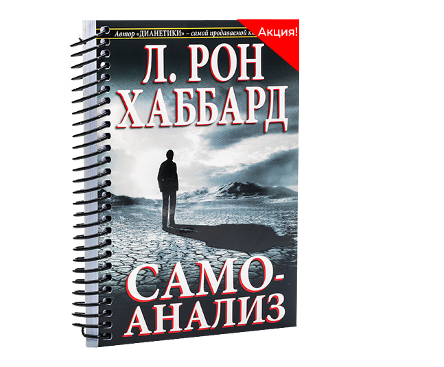 Книга Самоанализ, Купить, повысить самооценку, улучшить память, повысить уверенность в себе, поднять эмоциональный тон, лучше понять себя. Шкала тонов