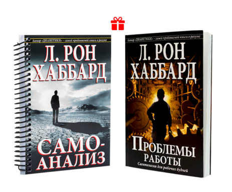 Комплект "Самоанализ+ Проблемы работы" Л. Рон. Хаббард - Samoanaliz