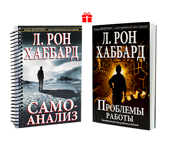 Книги Самоанализ и Проблемы Работы Л. Рон Хаббард, Купить.