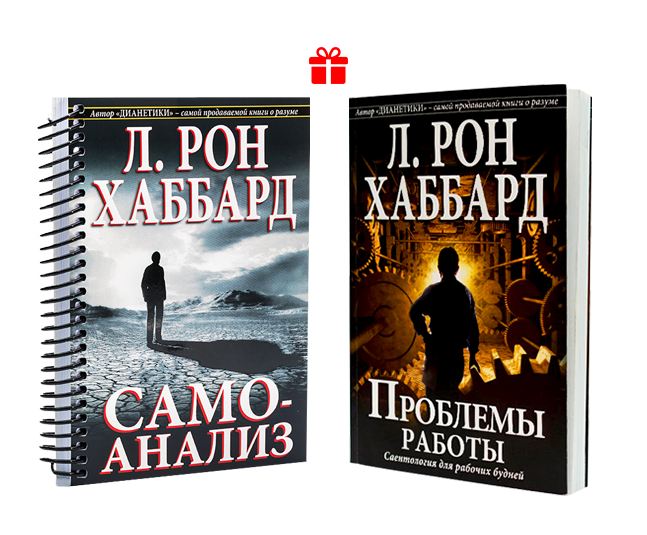 Книги Самоанализ и Проблемы Работы Л. Рон Хаббард, Купить.