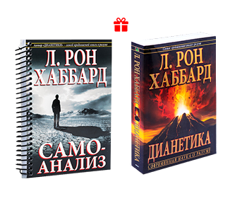 Книги Самоанализ+Дианетика Л. Рон. Хаббард, Купить, Украина.