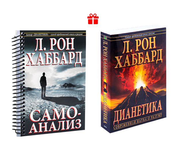 Книги Самоанализ+Дианетика Л. Рон. Хаббард, Купить, Украина.